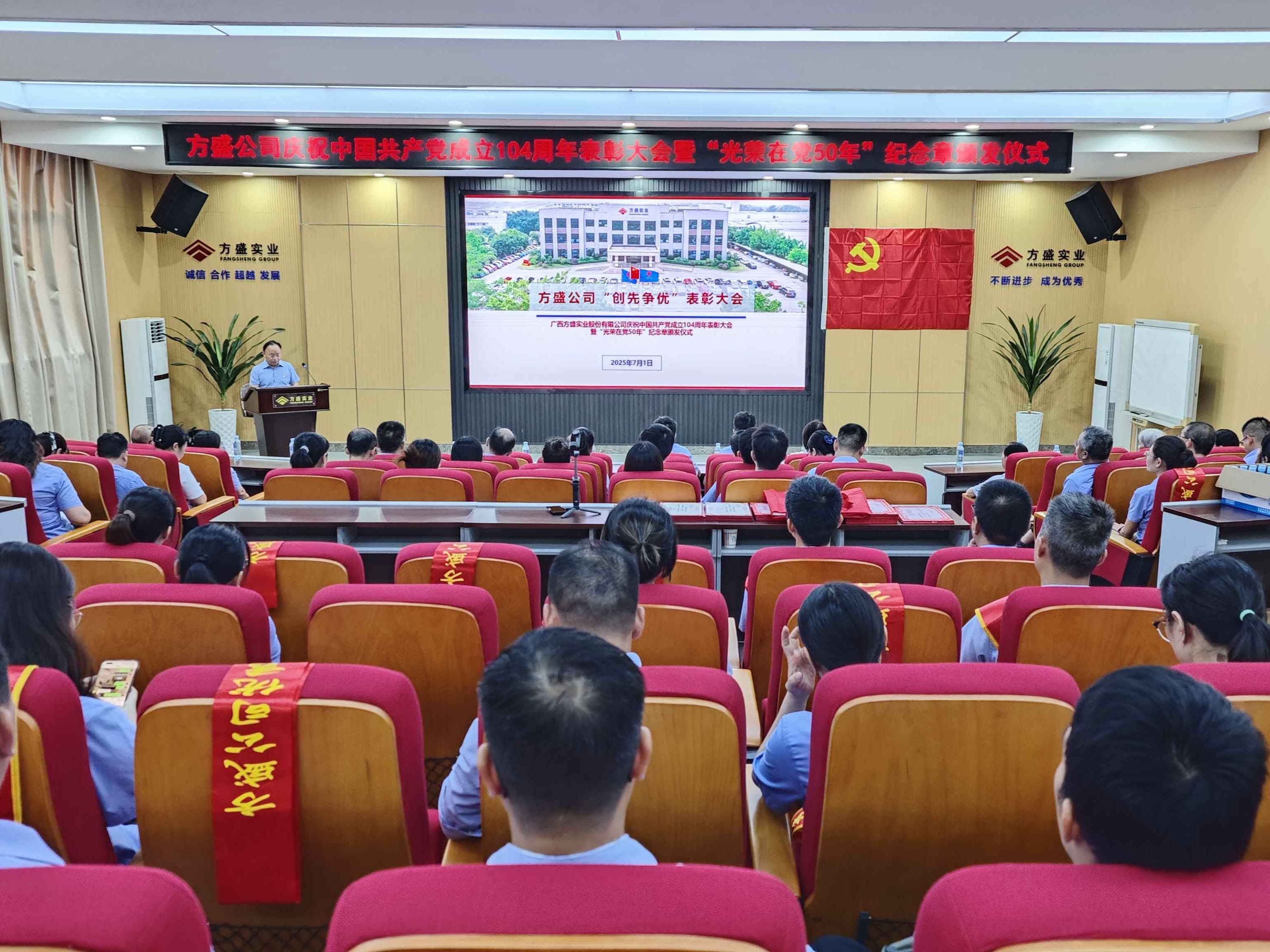 薪火相傳守初心 錘煉作風(fēng)擔(dān)使命  ——方盛公司召開慶祝中國(guó)共產(chǎn)黨成立104周年表彰大會(huì) 暨“光榮在黨50年”紀(jì)念章頒發(fā)儀式
